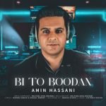 دانلود آهنگ جدید امین حسنی با عنوان بی تو بودن