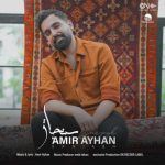دانلود آهنگ جدید امیر آیهان با عنوان سنجاق
