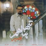 دانلود آهنگ جدید بصیر با عنوان تنها پناهم