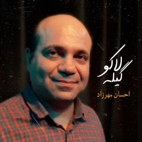 دانلود آهنگ جدید احسان مهرزاد با عنوان گیله لاکو