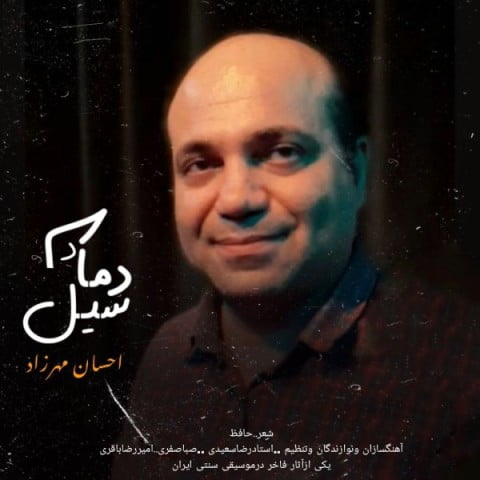 دانلود آهنگ جدید احسان مهرزاد با عنوان دمادم
