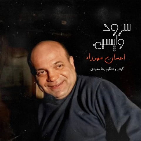 دانلود آهنگ جدید احسان مهرزاد با عنوان سرود واپسین
