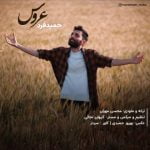 دانلود آهنگ جدید حمید فرد با عنوان عروس