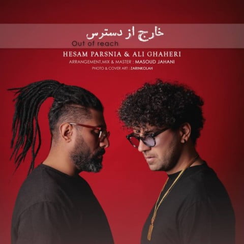دانلود آهنگ جدید حسام پارسینا و علی قاهری با عنوان خارج از دسترس