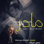 دانلود آهنگ جدید منصور علیشاه با عنوان مادر