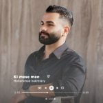 دانلود آهنگ جدید محمد بختیاری با عنوان کی مثه من