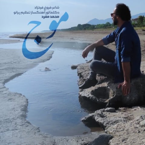 دانلود آهنگ جدید محمد مفرد با عنوان موج