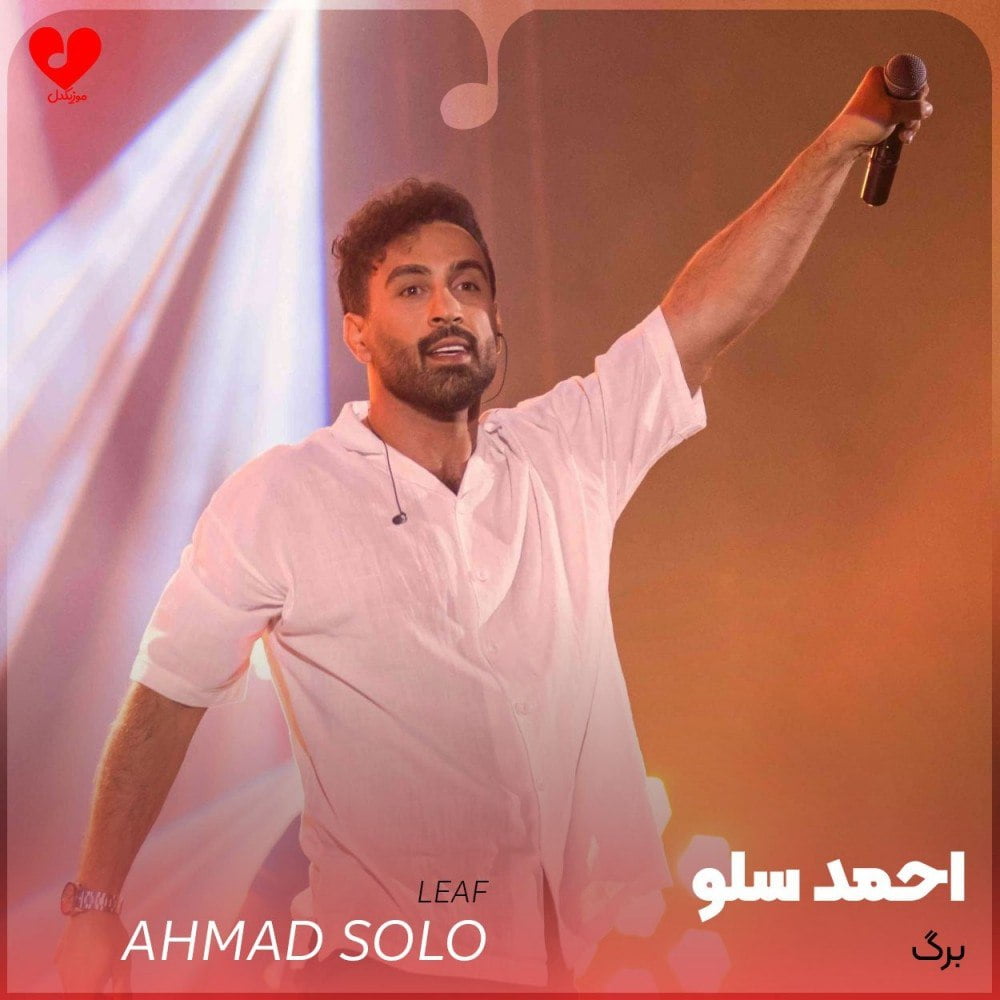 دانلود آهنگ جدید احمد سلو با عنوان برگ