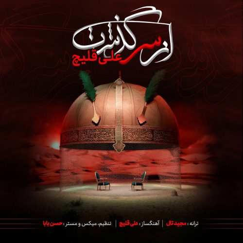 دانلود آهنگ جدید علی قلیچ با عنوان از سر گذشت