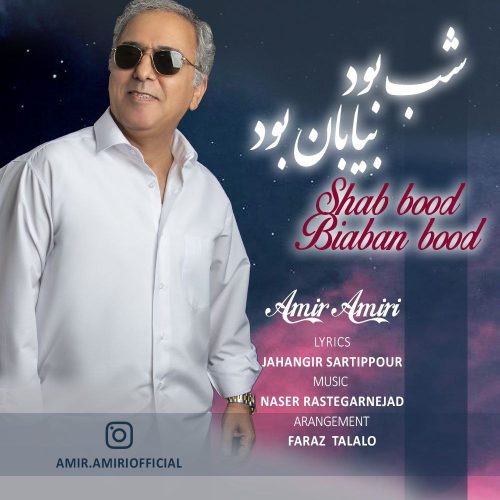 دانلود آهنگ جدید امیر امیری با عنوان شب بود بیابان بود