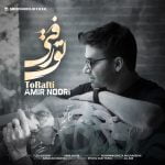 دانلود آهنگ جدید امیر نوری با عنوان تو رفتی