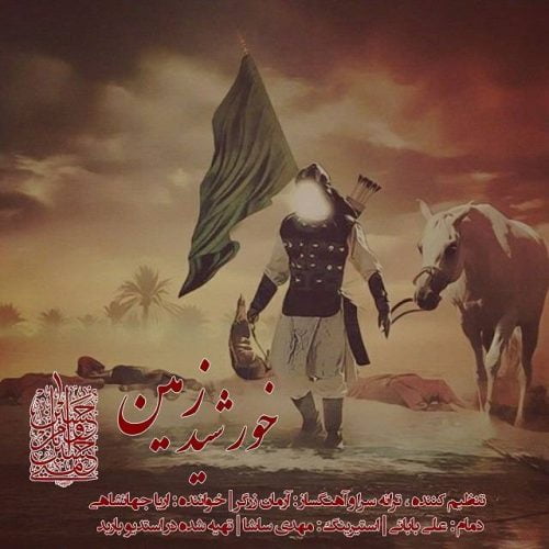دانلود آهنگ جدید آریا جهانشاهی با عنوان خورشید زمین