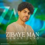 دانلود آهنگ جدید آرمان زند با عنوان زیبای من
