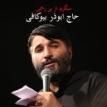 دانلود آهنگ جدید حاج ابوذر بیوکافی با عنوان میگریم از بی رحمی‎