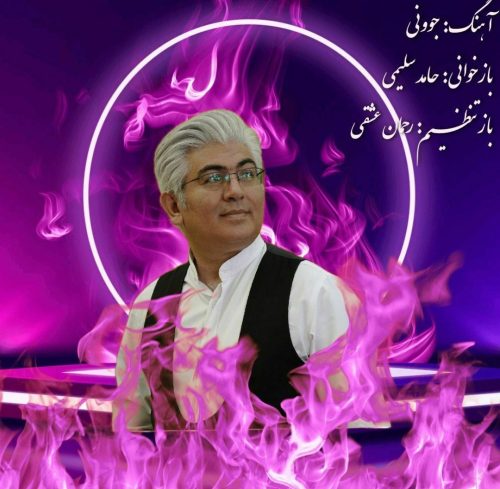دانلود آهنگ جدید حامد سلیمی با عنوان جوونی