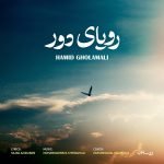 دانلود آهنگ جدید حمید غلامعلی با عنوان رویای دور