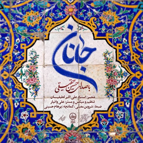 دانلود آهنگ جدید حسین حقیقی با عنوان جانان
