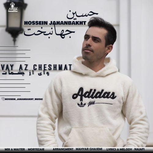 دانلود آهنگ جدید حسین جهانبخت با عنوان وای از چشمانت
