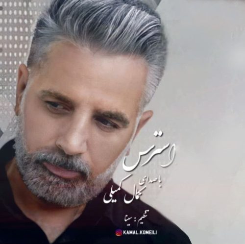 دانلود آهنگ جدید کمال کمیلی با عنوان استرس