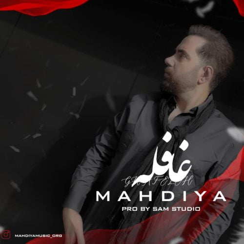 دانلود آهنگ جدید مهدیا با عنوان غافله