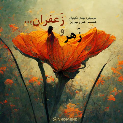 دانلود آهنگ جدید مهدی نکوئیان با عنوان زهر و زعفران
