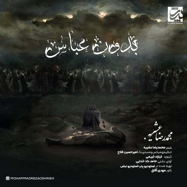 دانلود آهنگ جدید محمدرضا عشریه با عنوان بدون عباس