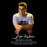 دانلود آهنگ جدید محسن نهایی با عنوان معشوق خیالی