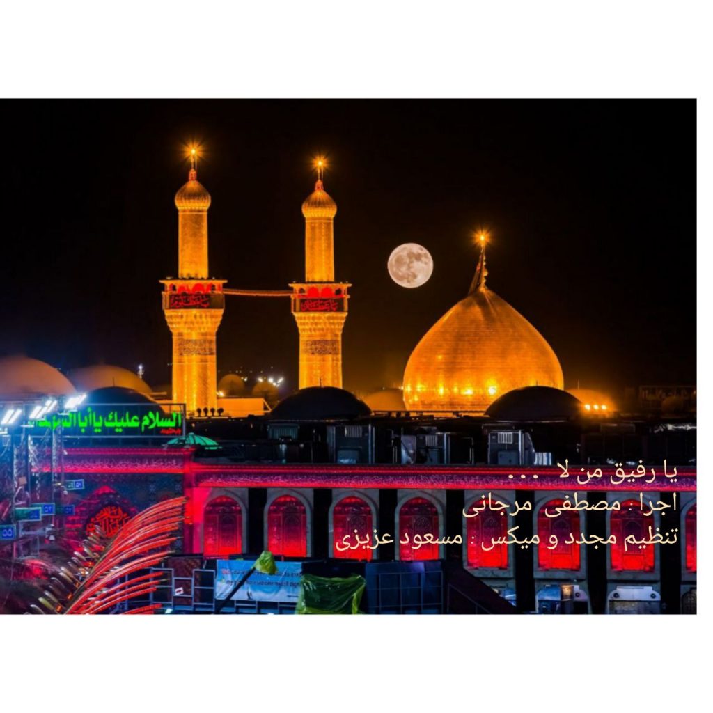 دانلود آهنگ جدید مصطفی مرجانی با عنوان یا رفیق من لا