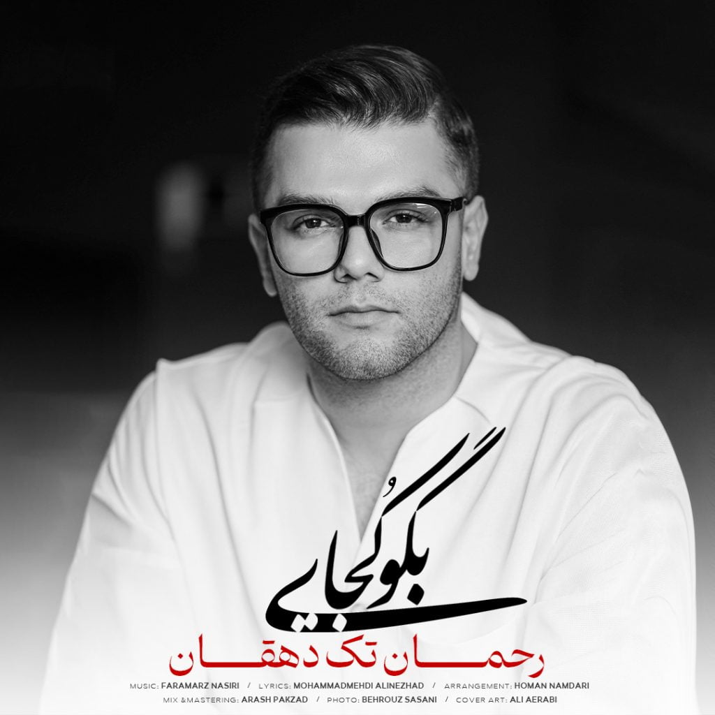 دانلود آهنگ جدید رحمان تک دهقان با عنوان بگو کجایی