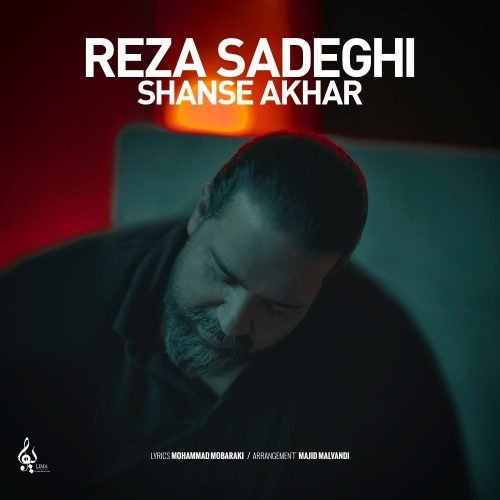 دانلود آهنگ جدید رضا صادقی با عنوان شانس آخر (آنپلاگد ورژن)