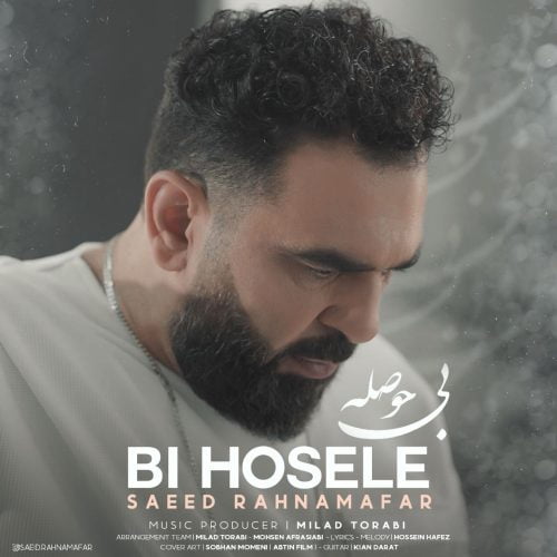 دانلود آهنگ جدید سعید رهنمافر با عنوان بی حوصله