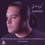 دانلود آهنگ جدید سعید کیا با عنوان کی بیاد جای تو