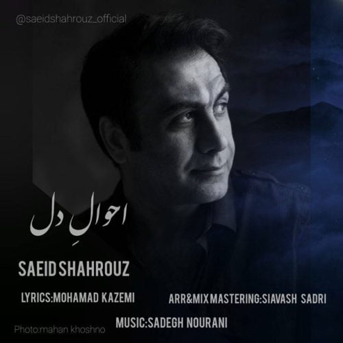 دانلود آهنگ جدید سعید شهروز با عنوان احوال دل