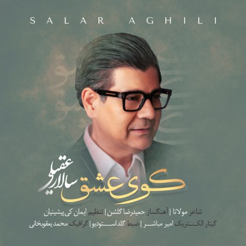 دانلود آهنگ جدید سالار عقیلی با عنوان کوی عشق