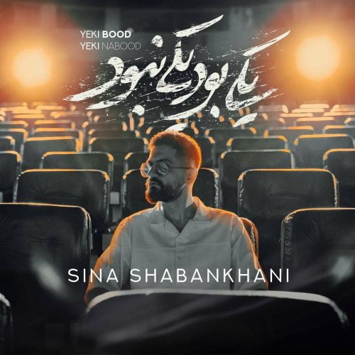 دانلود آهنگ جدید سینا شعبانخانی با عنوان یکی بود یکی نبود