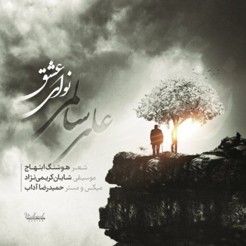 دانلود آهنگ جدید علی سالمی با عنوان نوای عشق