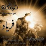 دانلود آهنگ جدید فریاد با عنوان قربانگاه