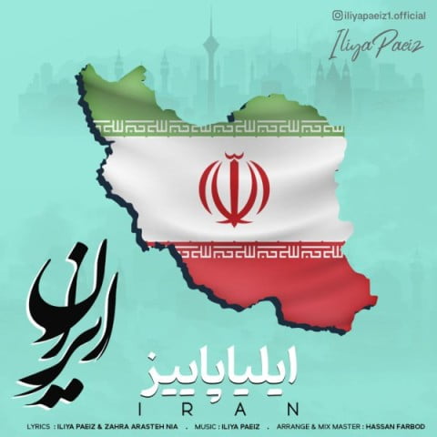 دانلود آهنگ جدید ایلیا پاییز با عنوان ایران