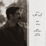 دانلود آهنگ جدید کوشا چهره با عنوان برگ