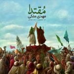 دانلود آهنگ جدید مهدی ملکی با عنوان مقتدا