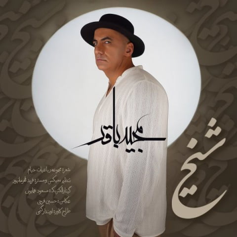 دانلود آهنگ جدید مجید باقر با عنوان شیخ