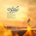 دانلود آهنگ جدید محسن یگانه با عنوان زندگیم سوخت