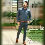 دانلود آهنگ جدید مرتضی طارمی با عنوان عاشقی