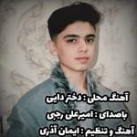 دانلود آهنگ جدید امیر رجبی با عنوان دختر دایی