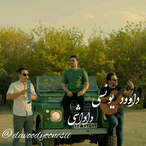 دانلود آهنگ جدید داوود یونسی با عنوان داداشی