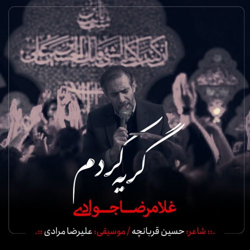 دانلود آهنگ جدید غلامرضا جوادی با عنوان گریه کردم