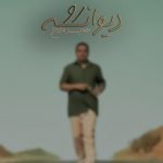 دانلود آهنگ جدید حمید فلاح با عنوان دیوانه رو