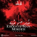 دانلود آهنگ جدید هرگز با عنوان خدای من مرده