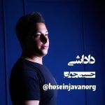 دانلود آهنگ جدید حسین جوان با عنوان داداشی