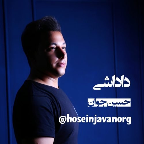 دانلود آهنگ جدید حسین جوان با عنوان داداشی